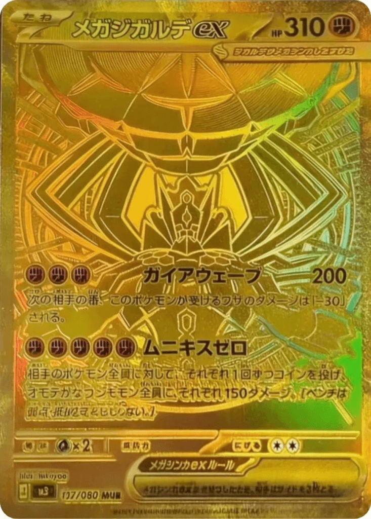 メガジガルデex [M3 117/080]