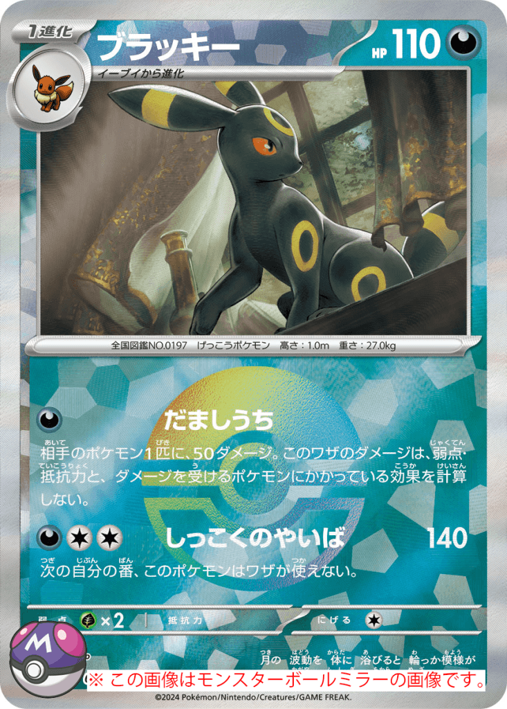 ブラッキー(マスターボールミラー) (sv8a 092/187)