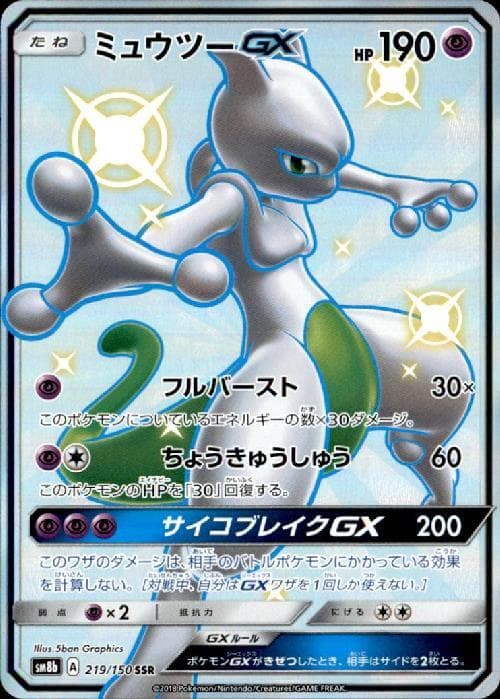 ミュウツーGX (SM8b 219/150)