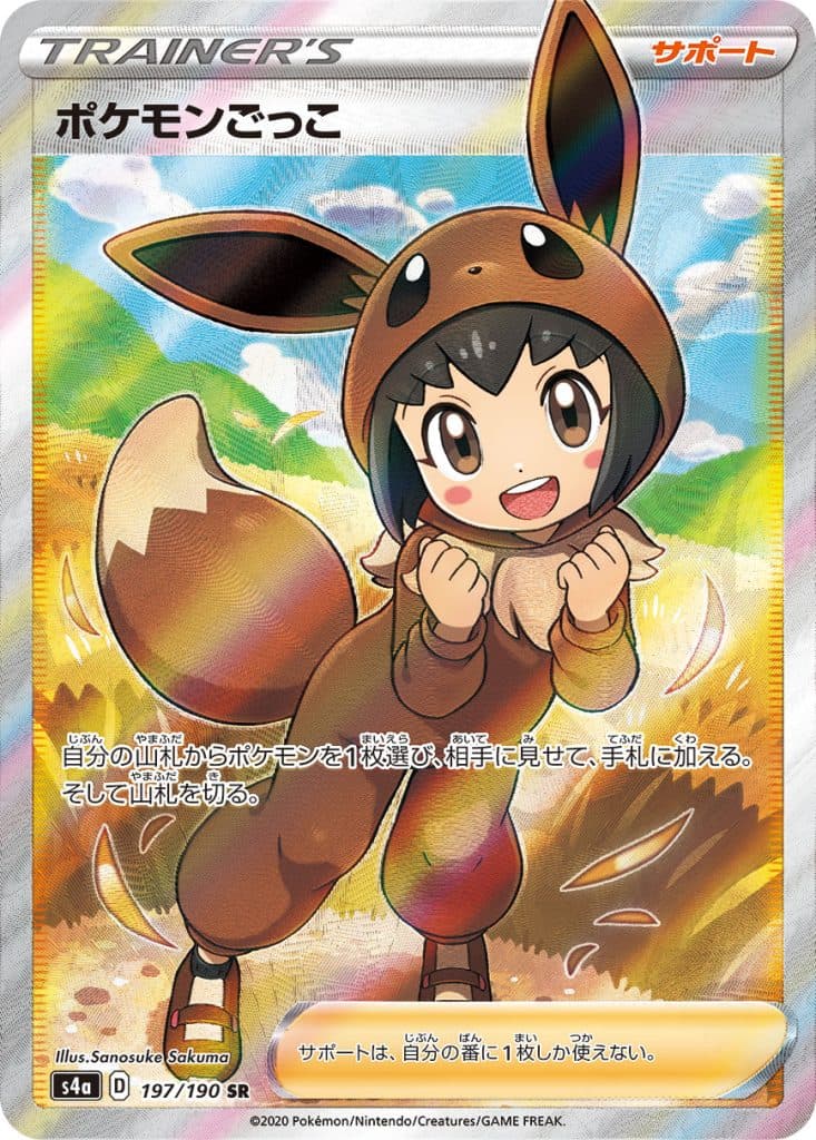 ポケモンごっこ (s4a 197/190)