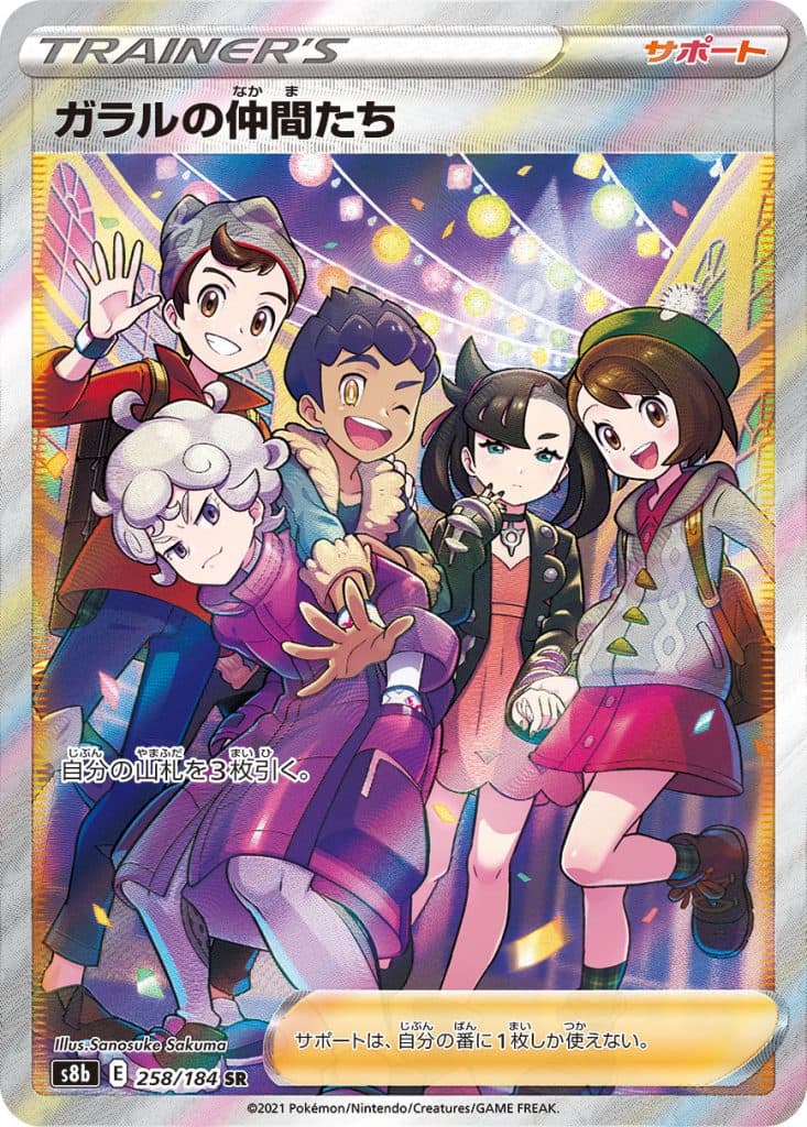 ガラルの仲間たち (S8b 258/184)
