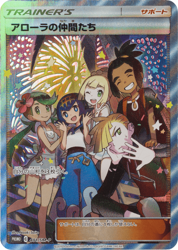 アローラの仲間たち (401/SM-P)