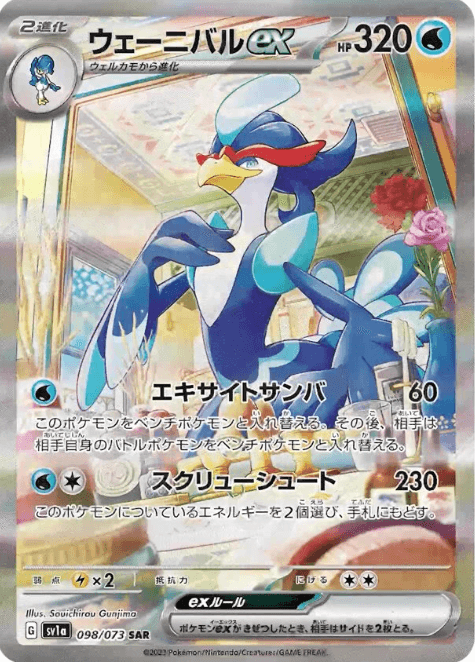 ウェーニバルex (SV1a 098/073)