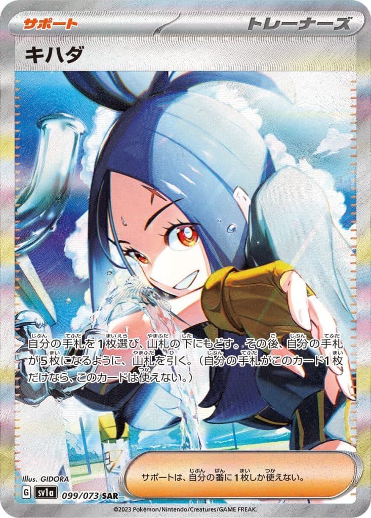 キハダ (SV1a 099/073)