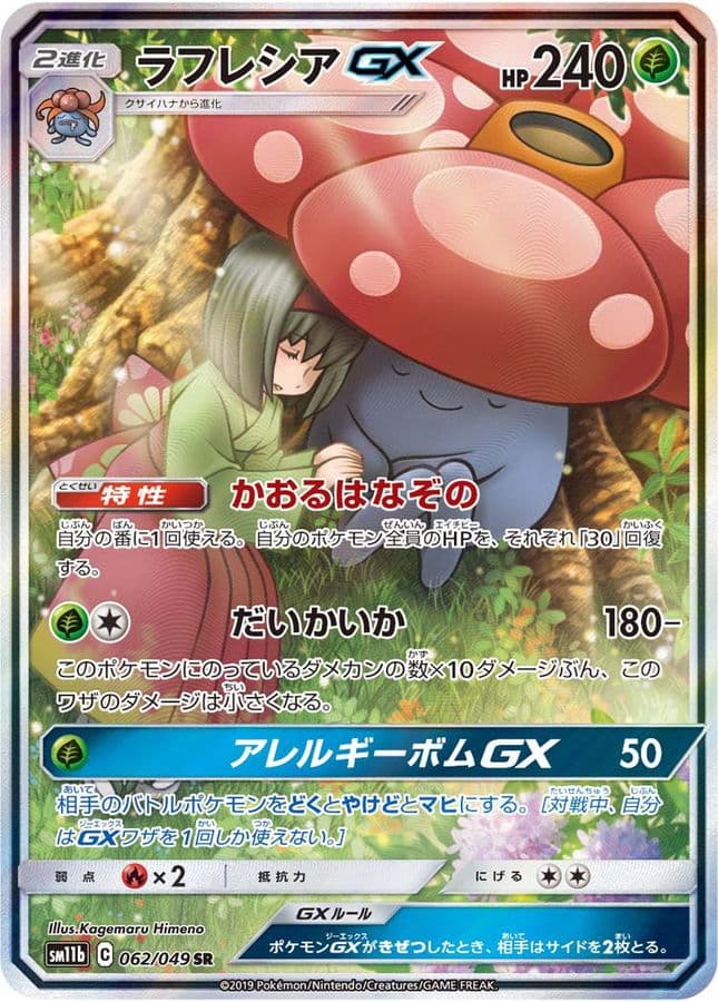 ラフレシアGX (SM11b 062/049)