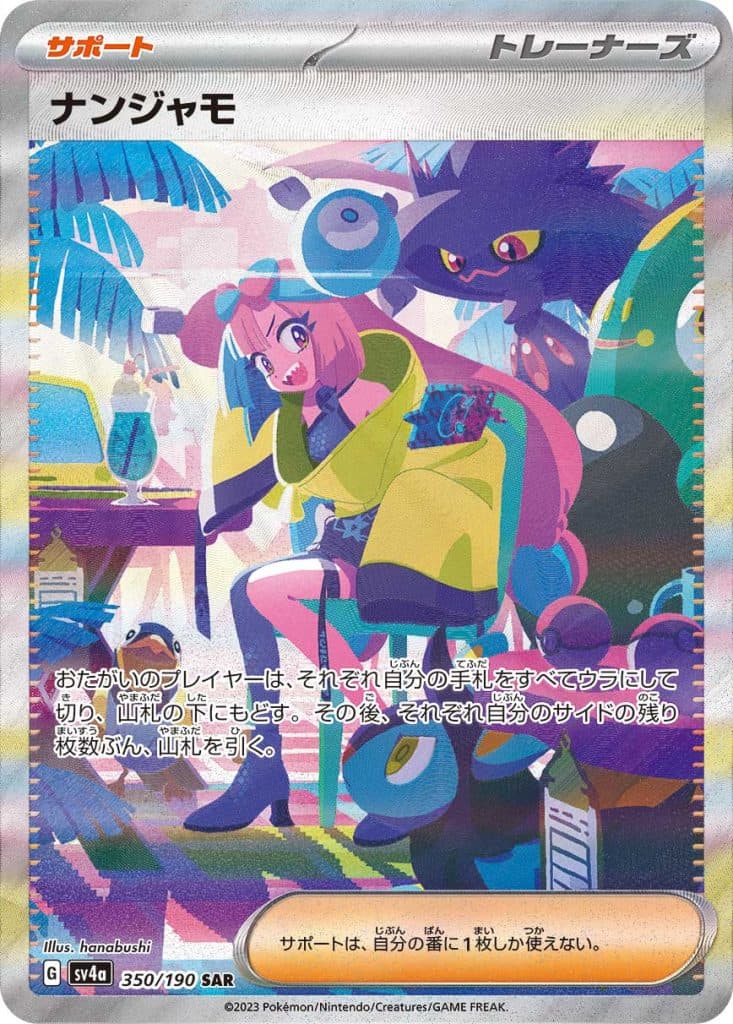 ナンジャモ (SV4a 350/190)