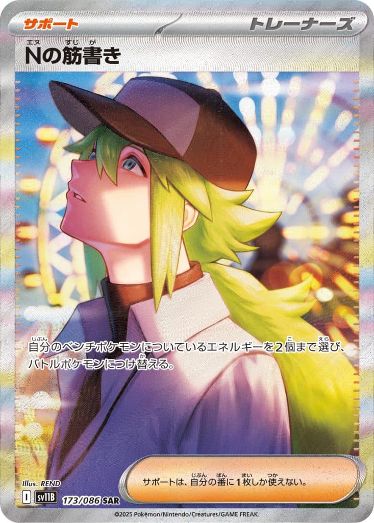 Nの筋書き (sv11B 173/086)