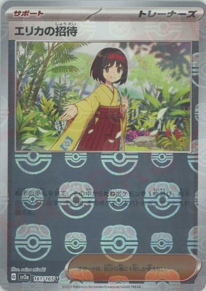 エリカの招待(マスターボールミラー) (SV2a 161/165)