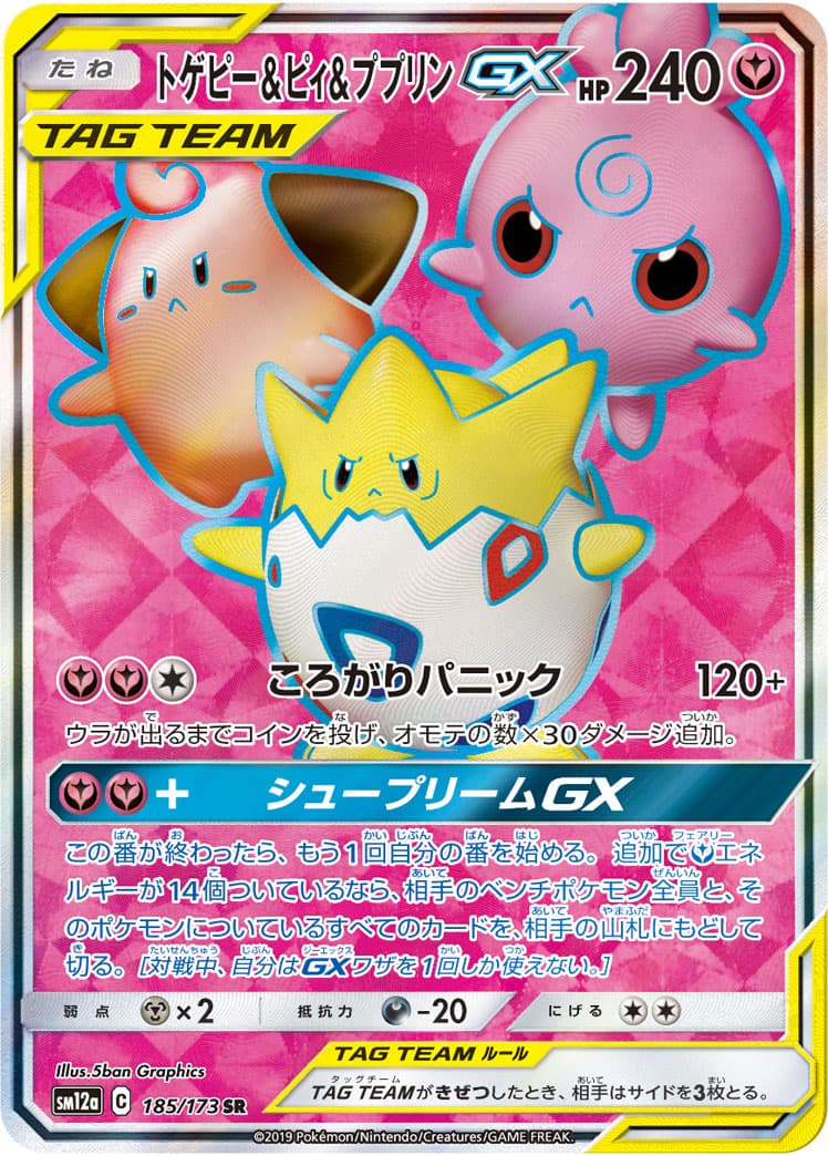 トゲピー＆ピィ＆ププリンGX SR 185/173 (185/173)