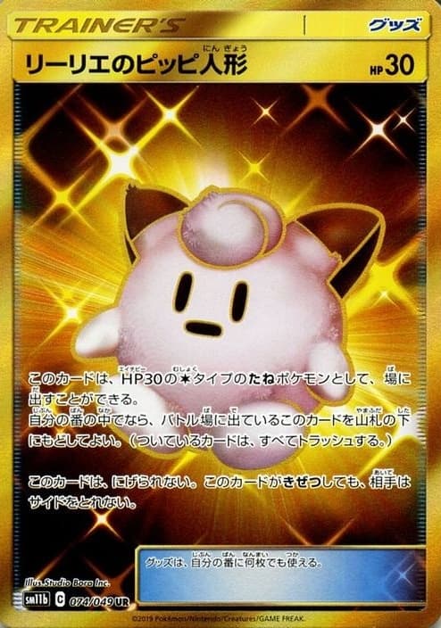 リーリエのピッピ人形 UR 074/049 (074/049)