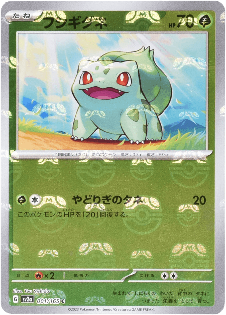 フシギダネ(マスターボール柄/ミラー仕様) C 001/165 (001/165)