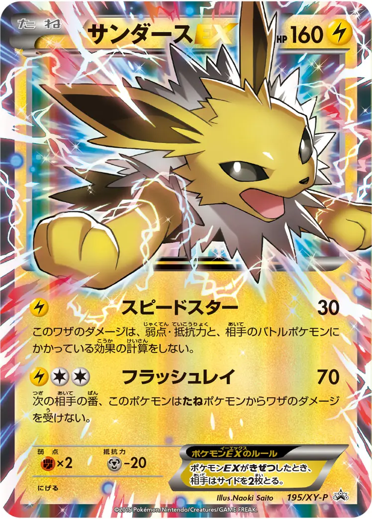 サンダースEX PROMO 195/XY-P (195/XY-P)