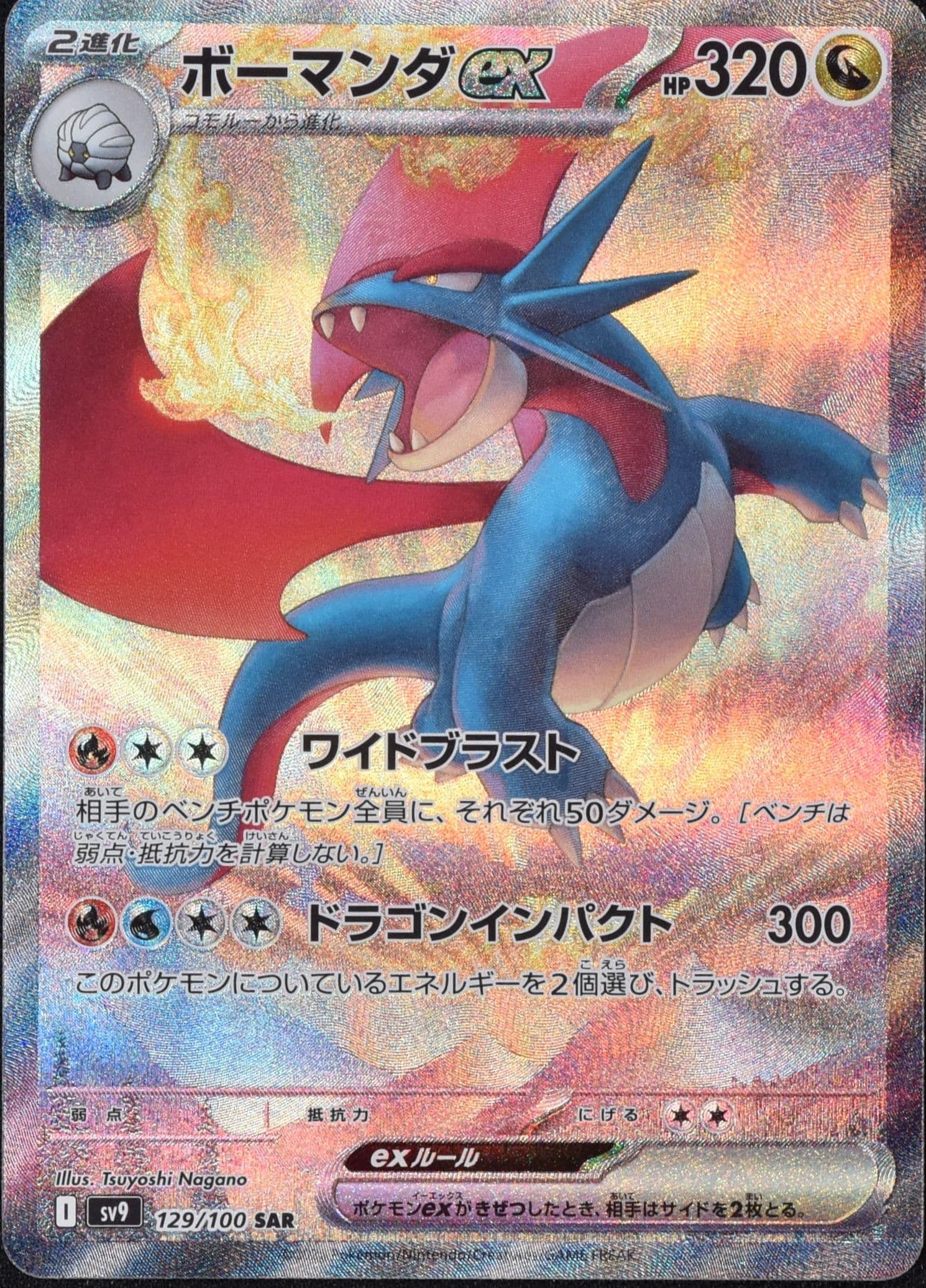 ボーマンダex SAR 129/100 (129/100)