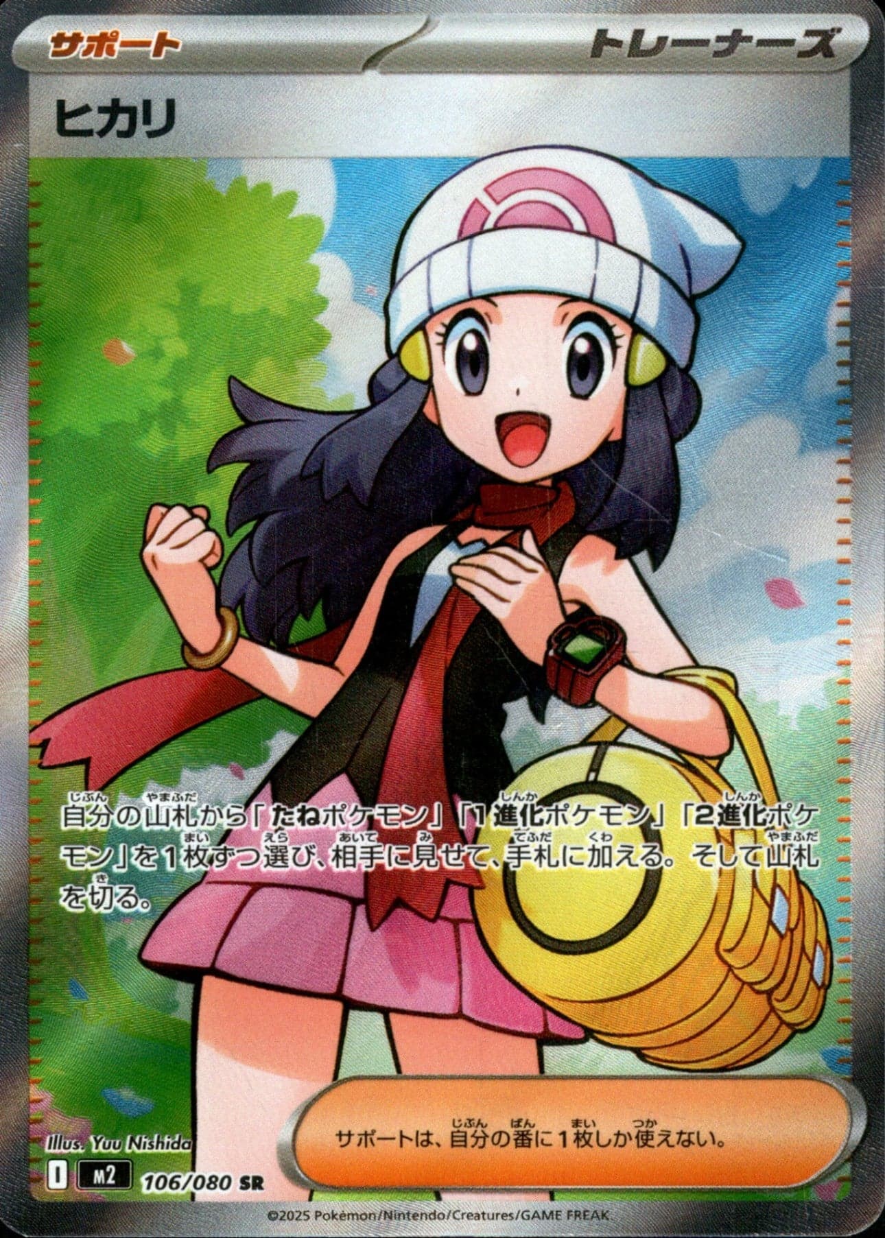 ヒカリ SR 106/080 (106/080)