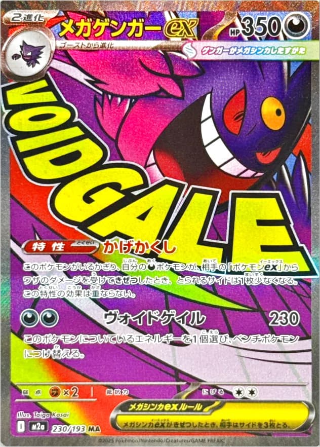 メガゲンガーex MA 230/193 (230/193)