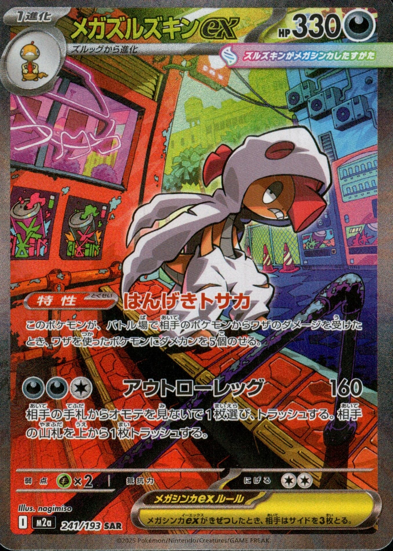 メガズルズキンex SAR 241/193 (241/193)