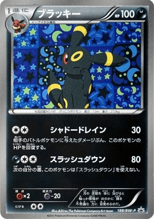 ブラッキー (188/BW-P)