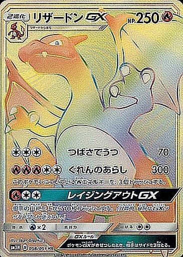 リザードンGX HR 058/051 (058/051)