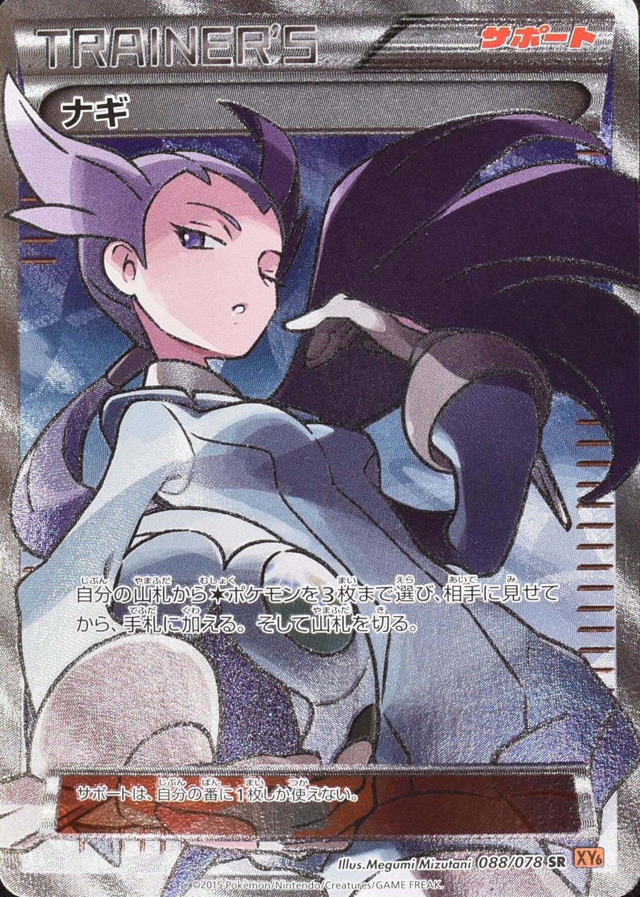 ナギ SR 088/078 (088/078)