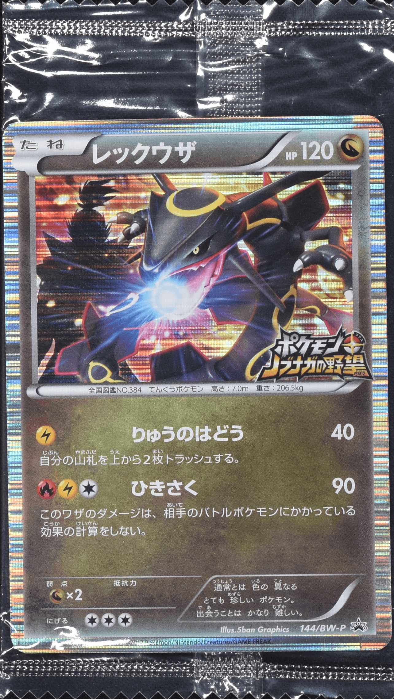 レックウザ ポケモン+ノブナガの野望 初回特典 PROMO 144/BW-P (144/BW-P)