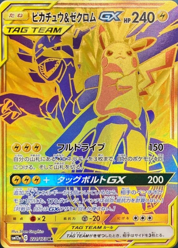 ピカチュウ＆ゼクロムGX UR 221/173 (221/173)