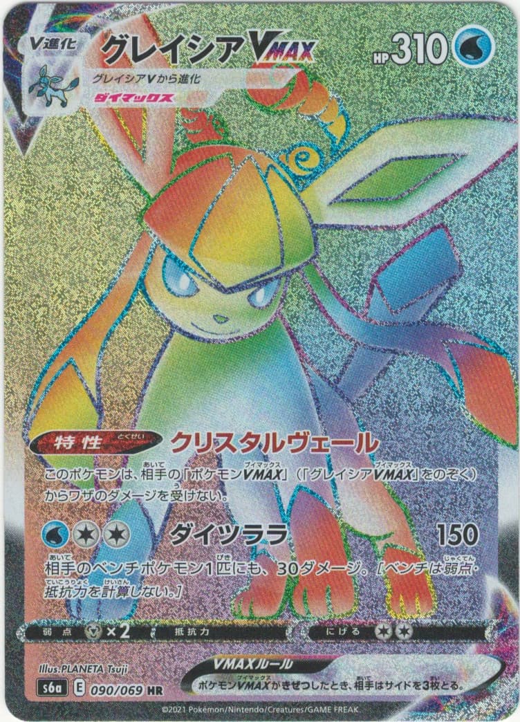 グレイシアVMAX HR 090/069 (090/069)