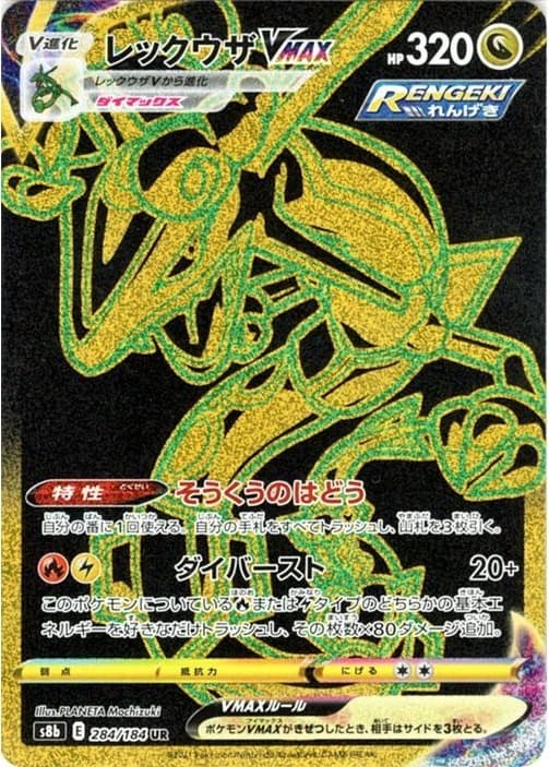 レックウザVMAX UR 284/184 (284/184)