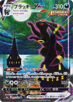 ブラッキーVMAX (S6a 095/069)