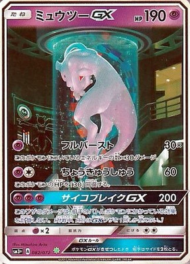 ミュウツーGX (SM3+ 082/072)